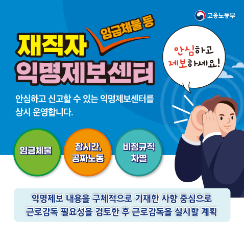 재직자 임금체불 등 익명제보센터 임금체불, 재직자들도 안심하고 제보하세요.