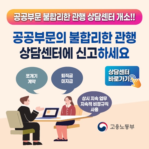 공공부문 불합리한 관행 상담센터 새창열기 