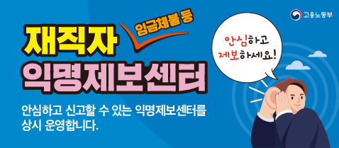 재직자 임금체불 등 익명제보 센터