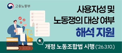 개정 노동조합법 해석요청