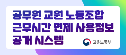 공무원 교원 노동조합 근무시간 면제 사용정보 공개 시스템 고용노동부