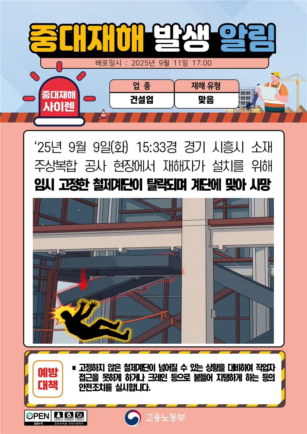 (250911)중대재해 발생 알림(1)_건설.jpg