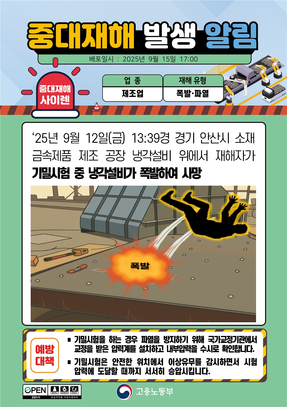 (250915)중대재해 발생 알림(1)_제조.jpg