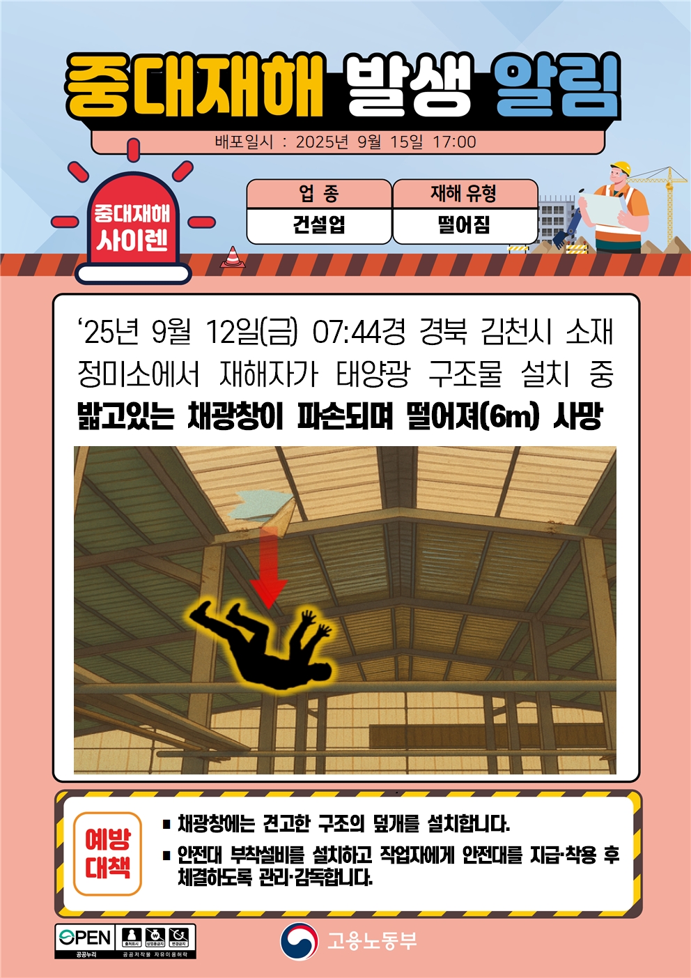 (250915)중대재해 발생 알림(2)_건설.jpg