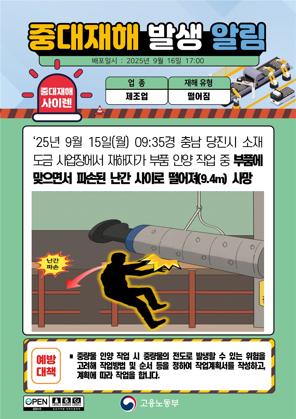 (250916)중대재해 발생 알림(1)_제조.jpg