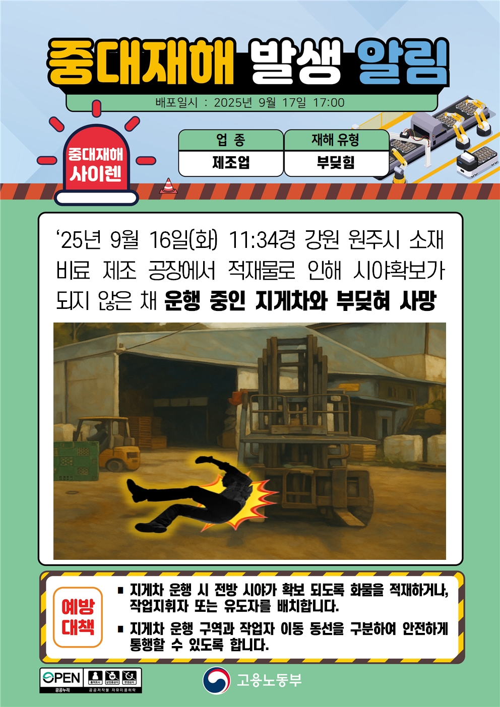 (250917)중대재해 발생 알림(1)_제조.jpg