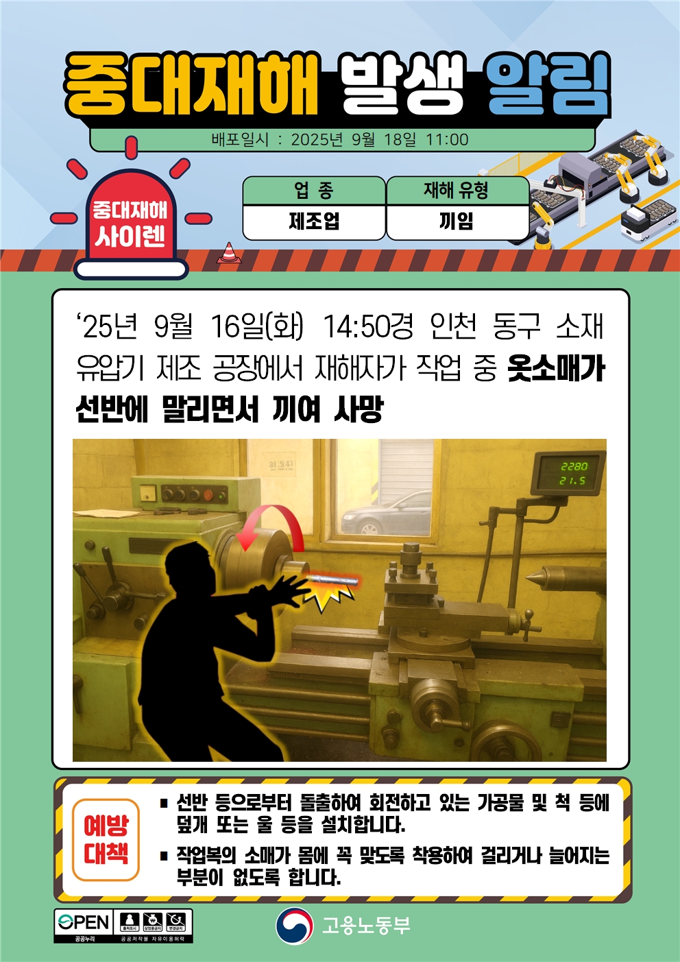 (250918)중대재해 발생 알림(1)_제조.jpg